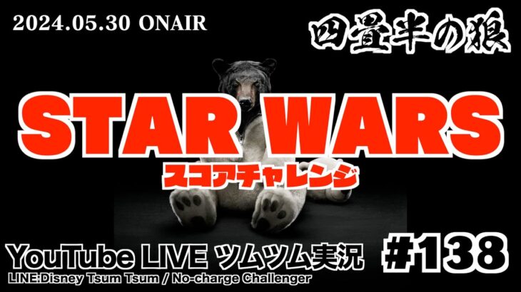 【YouTube LIVE】#138 ツムツム生放送！スターウォーズシリーズ スコアチャレンジ!!