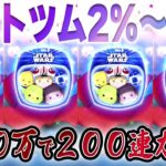 【闇or神？】セットツム2%～200連引いたら「SWライトサイド〈セット〉」何体当たる？【ガチャ検証】【ツムツム】