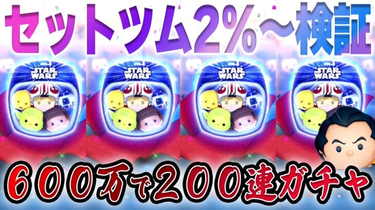 【闇or神？】セットツム2%～200連引いたら「SWライトサイド〈セット〉」何体当たる？【ガチャ検証】【ツムツム】