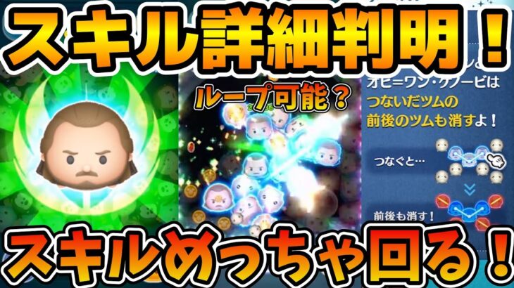 【ツムツム】新ツムの必要ツム数などが判明！！クワイガンはスキル回しやすそう！！