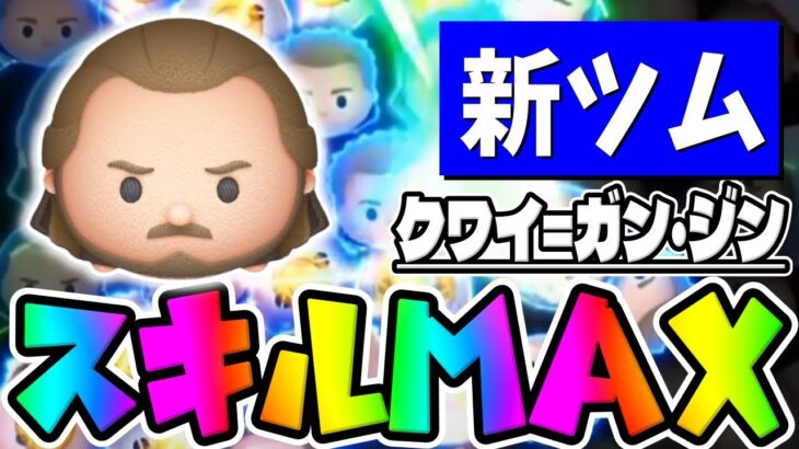 【新ツム】コイン稼ぎ強い!!けど見づらくてムズイｗｗクワイガンジンスキル６使ってみた【ツムツム】スターウォーズ