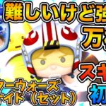 【新ツム】コイン稼ぎ効率が良い！！使い方がよく分からない！実はノーアイテムでも稼げそう？　スターウォーズ　ライトサイド（セット）のスキル６をフルアイテムで初見プレイ！！