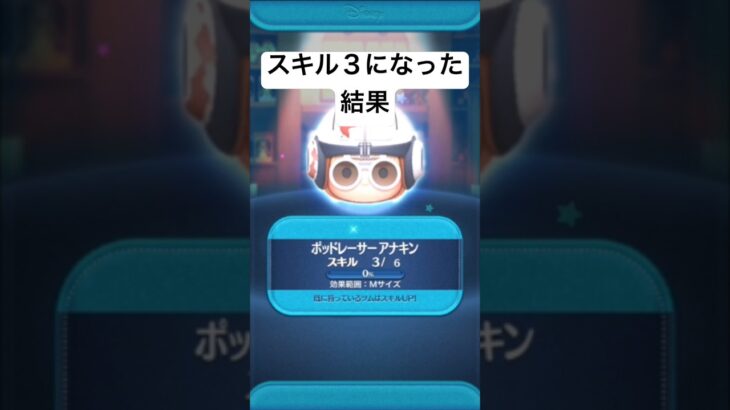 スキル３になった結果・・　ポッドレーサー アナキン【ツムツム】
