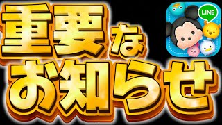 【ツムツム速報】運営から重要なお知らせが来てます。