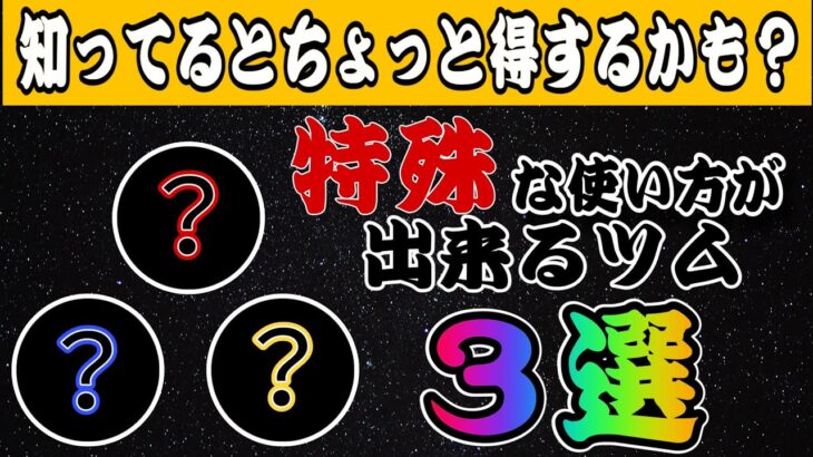 【ツムツム】これ知ってる？？特殊な使い方が出来るツム３選！！