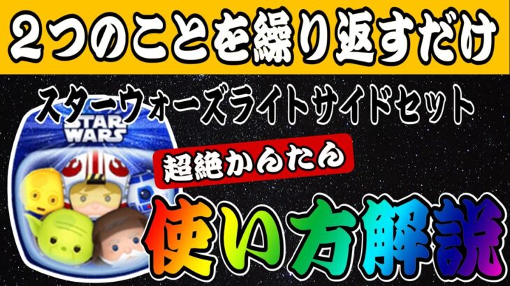 【ツムツム】スターウォーズライトサイド〈セット〉の超絶かんたん使い方解説！これなら誰でも稼げます！