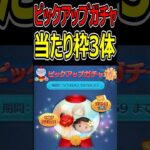 【ツムツム】ピックアップガチャ当たり枠３体！スキチケ入りだから完売必須！