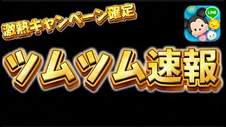 【ツムツム速報】必ず忘れずにやって!激熱キャンペーン開催確定！！