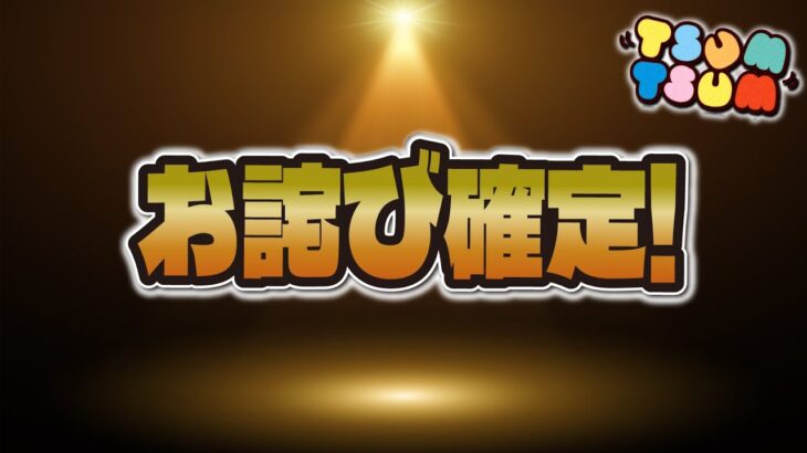 【ツムツム速報】先日のバグのお詫び補填が確定しました。そして今後の検討について！