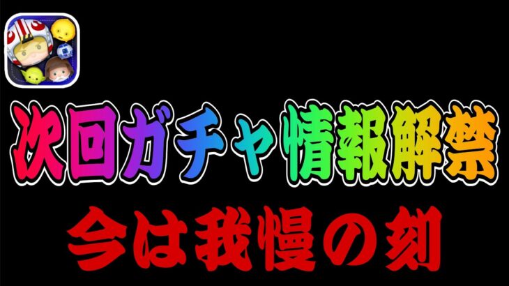 【ツムツム】次回ガチャ情報判明！セットツムも引けるけど今はコイン温存しておくべき！