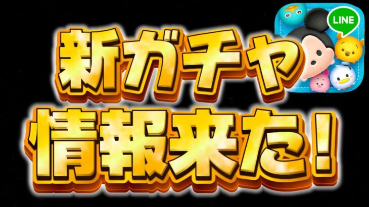 【ツムツム速報】ガチャ告知来た!待ちに待った激アツ！スターウォーズ新セットツム、クワイガンジン引くべきか考察してみた【新ツム】