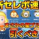 【ツムツム速報】まさかの星ブル復活！！そこそこ熱いけど最近のガチャが熱すぎてちょっと見劣りしそう？引くべき？