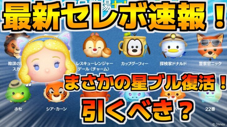 【ツムツム速報】まさかの星ブル復活！！そこそこ熱いけど最近のガチャが熱すぎてちょっと見劣りしそう？引くべき？