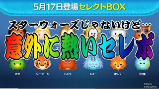 【ツムツム】次回セレクトボックス確定！星の女神ブルーフェアリー入りだけど引くべき？