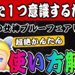 【ツムツム】マジで簡単！星の女神ブルーフェアリー超絶かんたん使い方解説！！