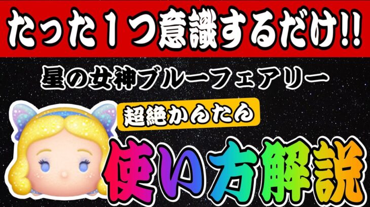 【ツムツム】マジで簡単！星の女神ブルーフェアリー超絶かんたん使い方解説！！