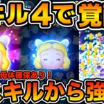 【ツムツム】スキル４で更に覚醒！！低スキルから稼げる星の女神ブルーフェアリーをスキル４でプレイしてみた！！