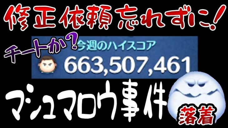 【超重要】「マシュマロウ」ハイスコア事件これにて一件落着！？期間短いので要注意！チ●ト代行疑われないために忘れず修正依頼を！【ツムツム】