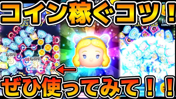 【ツムツム】ぜひ使ってみてほしい！！片手でもできる！星ブルのコイン稼ぎのコツを解説！！