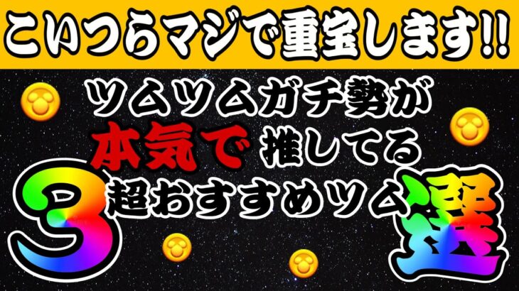 【ツムツム】飽きずにコイン稼ぎしたいならこれ！個人的にガチで推してるツム３選！！