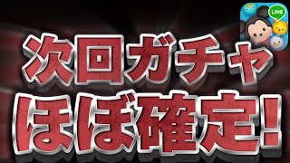 【ツムツム】何が来ると思う?激熱待ったなしだなｗｗ明日新ガチャ情報解禁すると思うので考察してみた!!