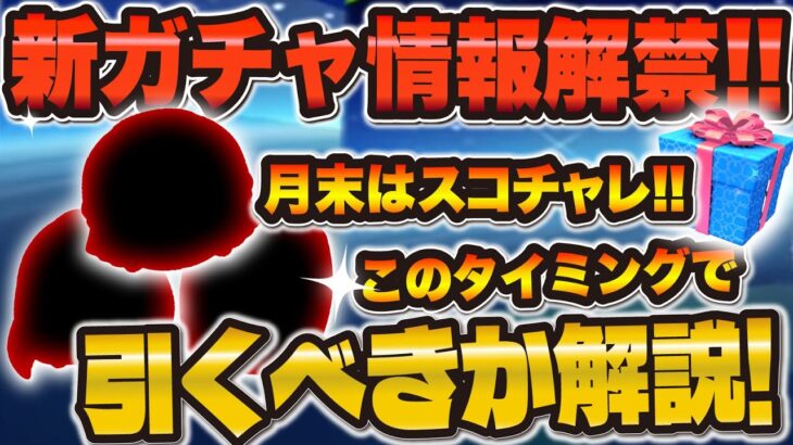 【ツムツム速報】激強新ツムの確率アップ予告きた！！今月はまだ来る！引くべきか解説！