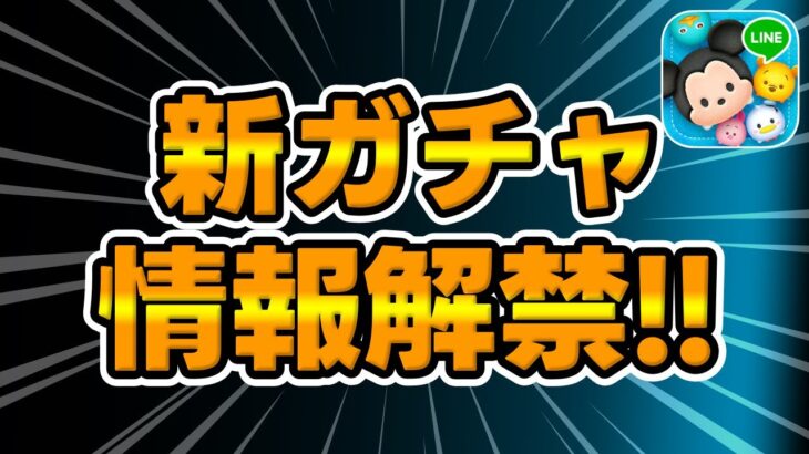 【ツムツム速報】ガチャ告知来た!!激熱だけど新ツム引くべきか考察してみた