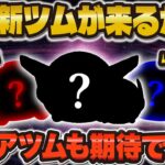 【ツムツム】今後この新ツムが登場することがほぼ確定しました！！初ペアツムも期待できる！！