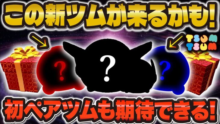 【ツムツム】今後この新ツムが登場することがほぼ確定しました！！初ペアツムも期待できる！！