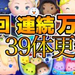 【ツムツム】第５回連続万枚チャレンジ！！まさかの連続３９体更新！！