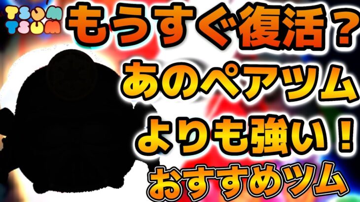 【ツムツム】まもなく復活か！？スコアチャレンジセレボでもうすぐ復活するかもしれない侍大将ダースベイダーを紹介！！