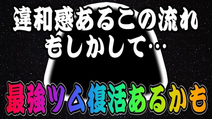 【ツムツム】もしかしてあの最強ツムが復活する可能性ある！？