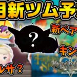 【ツムツム】６月新ツムはあのシリーズから来る！？新ペアツムも濃厚！！６月の新ツムを予想してみた！！