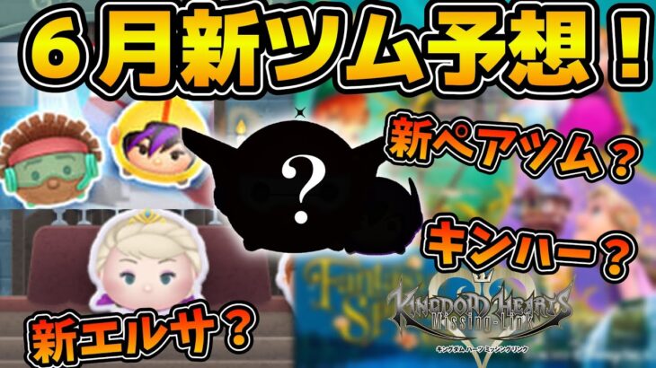 【ツムツム】６月新ツムはあのシリーズから来る！？新ペアツムも濃厚！！６月の新ツムを予想してみた！！