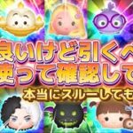 【ツムツム】最新ピックアップガチャは、結構良いラインナップだけど本当にスルーして大丈夫？全部使って確認してみた！