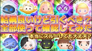 【ツムツム】最新ピックアップガチャは、結構良いラインナップだけど本当にスルーして大丈夫？全部使って確認してみた！