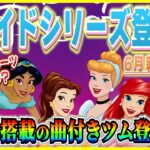 【ツムツム】ブライドシリーズ登場!? 曲付き&神演出に期待！！理想はキンハーだけど他の可能性もケアしよう！