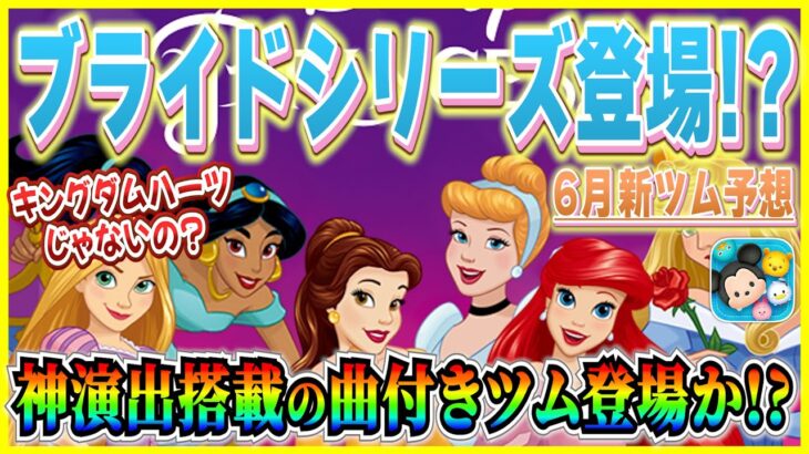 【ツムツム】ブライドシリーズ登場!? 曲付き&神演出に期待！！理想はキンハーだけど他の可能性もケアしよう！