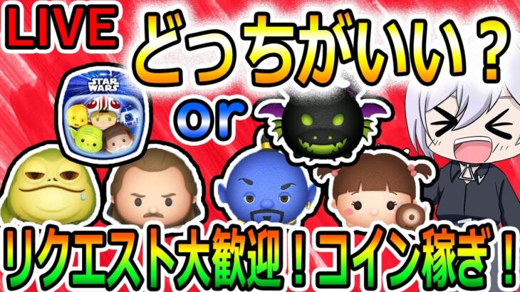 一番自己中なツムツム配信者！リクエスト大歓迎！どっちがいい？？縦型配信！コイン稼ぎ！初見さん大歓迎！！【ツムツム】【喜怒アイラ】#ツムツム #ツムツムコイン稼ぎ #ツムツム初心者