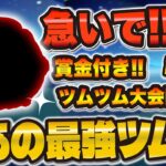 【ツムツム】急いで！！あの最強ツムで賞金ツムツム大会が開催されてます！誰でも賞金獲得のチャンス！！