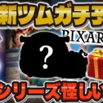 【ツムツム】６月の新ツムはペアツムが濃厚すぎる！！あのシリーズから登場か！！６月の新ツム予想！！