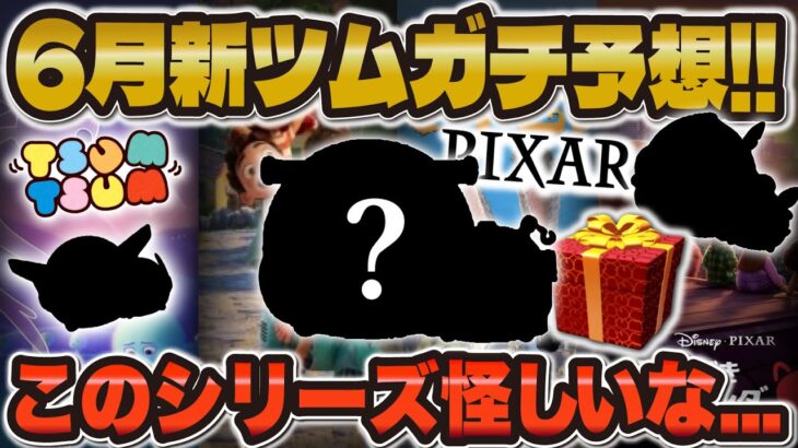 【ツムツム】６月の新ツムはペアツムが濃厚すぎる！！あのシリーズから登場か！！６月の新ツム予想！！