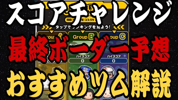 【ツムツム】スコアチャレンジ攻略！最終ボーダー予想とおすすめツム解説！