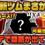 【ツムツム】新ツムまさかこのシリーズ！？アプデで新たな疑惑発生！！予想と違う！！！【妄想シリーズ】