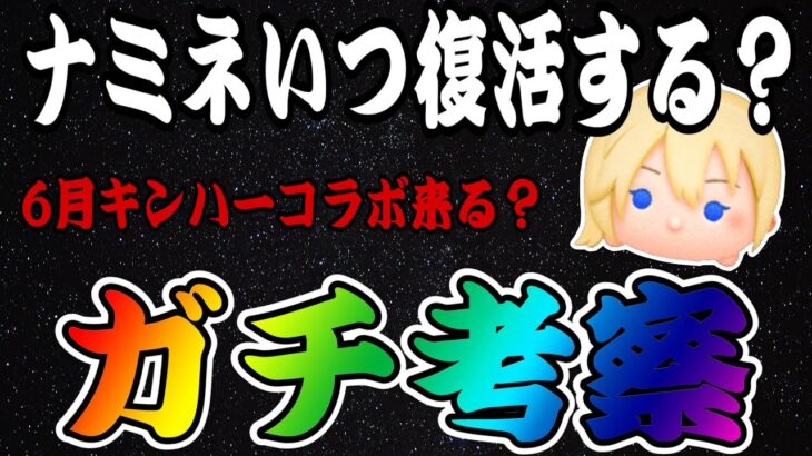 【ツムツム】ぶっちゃけナミネ復活はあるの？ないの？いつなの？