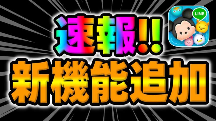 【ツムツム速報】運営からお知らせ来た！新機能が追加されましたｗｗ