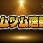 【ツムツム速報】おぉ！！！ついにアプデであの新機能が追加されました！！！！