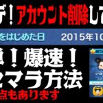 【消してみたｗ】最新アプデ「アカウント削除機能」実際にやってみたらヤバかったｗｗｗ爆速リセマラで超絶神引きｗｗｗ【ツムツム】