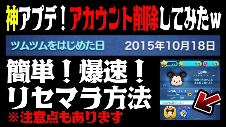 【消してみたｗ】最新アプデ「アカウント削除機能」実際にやってみたらヤバかったｗｗｗ爆速リセマラで超絶神引きｗｗｗ【ツムツム】