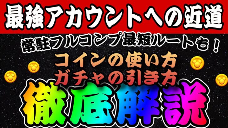 【ツムツム】これを抑えるだけで変わります！コインの使い道、ガチャの引き方について徹底解説！